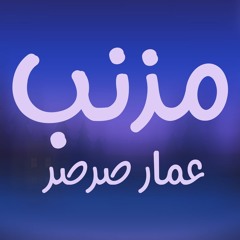 أنشودة مذنبٌ | عمار صرصر
