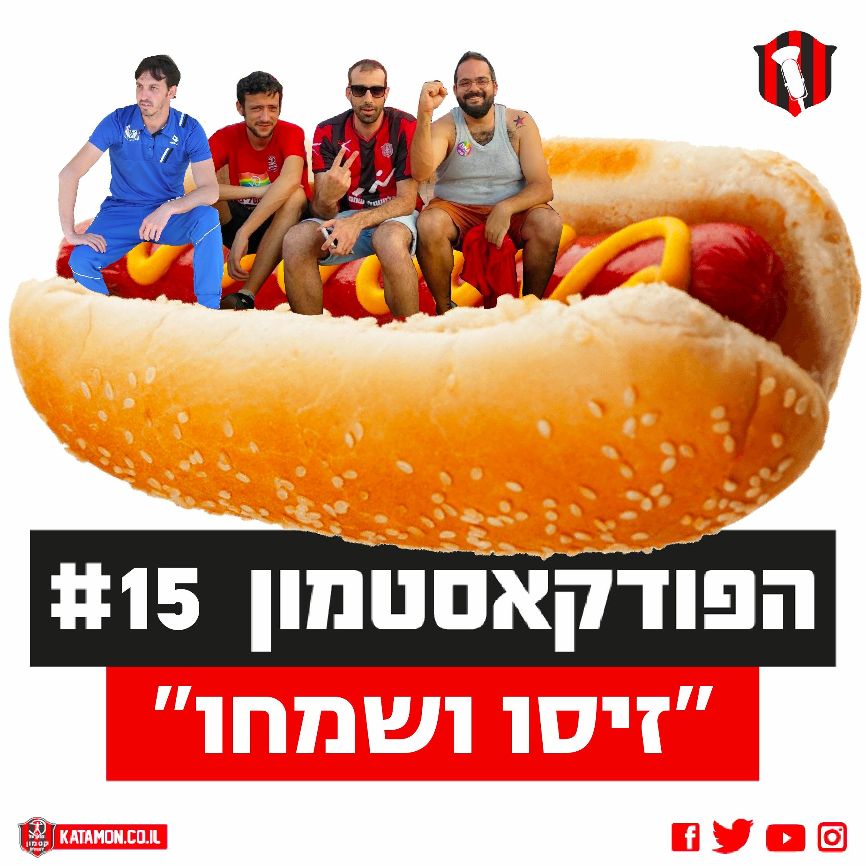 פודקאסטמון #15 - ״זיסו ושמחו״