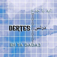 ايه يا جدع