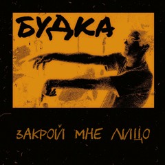 Закрой мне лицо