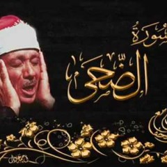 نادر - سورة الضحي الشيخ عبدالباسط عبدالصمد