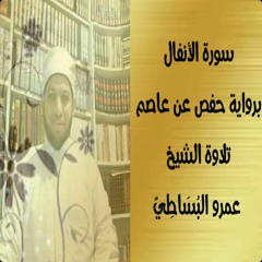 سورة الأنفال برواية حفص عن عاصم للشيخ عمرو البساطي