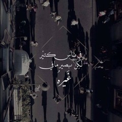 انا مش كداب..عمرو حسن
