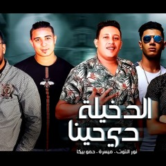 مهرجان الدخيله ديه حينا حمو بيكا توزيع فيجو الدخلاوي 2020