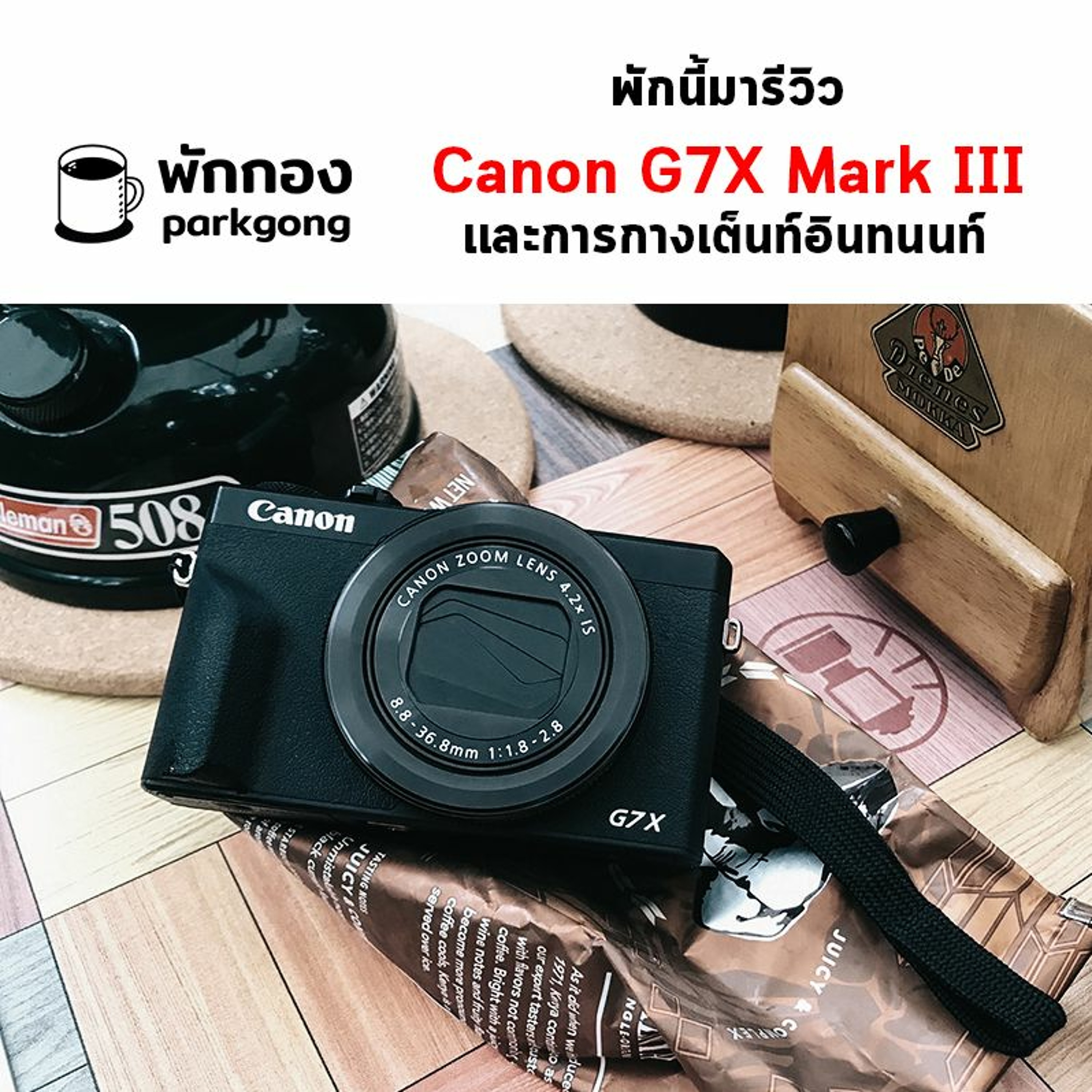 Parkgong : พักนี้มารีวิว : Canon G7X Mark III และการกางเต็นท์อินทนนท์