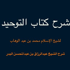 شرح كتاب التوحيد - قناة المجد 01/24 - مدخل لدراسة علم التوحيد 1