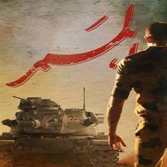 الأغنية الرسمية لفيلم الممر - كلمات _ أمير طعيمة وألحان الموسيقار _ عمر خيرت وغناء _ محمد الشرنوبي.m4a