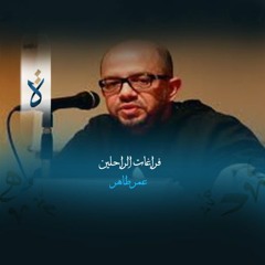 فراغات الراحلين - عمر طاهر