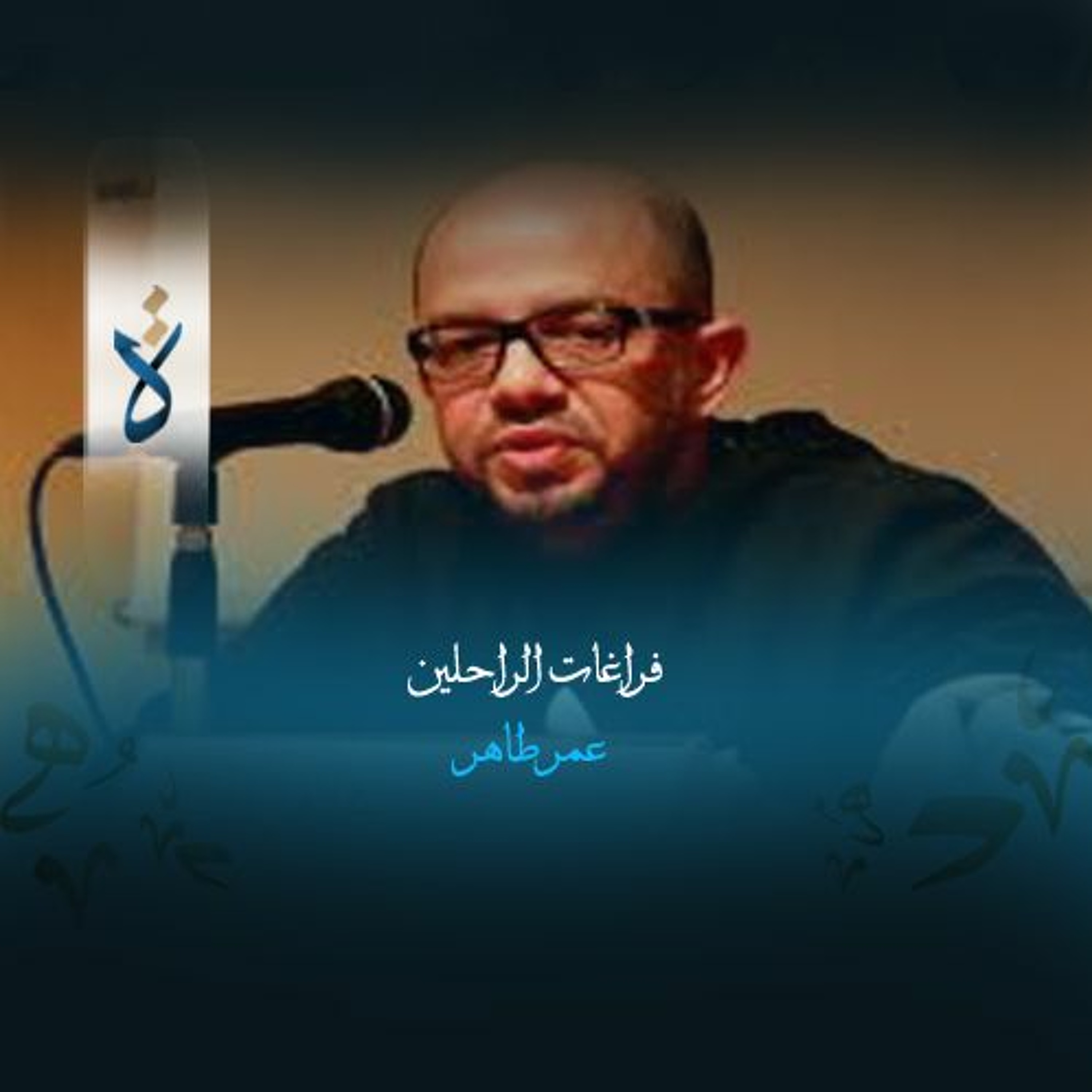 فراغات الراحلين - عمر طاهر episode artwork