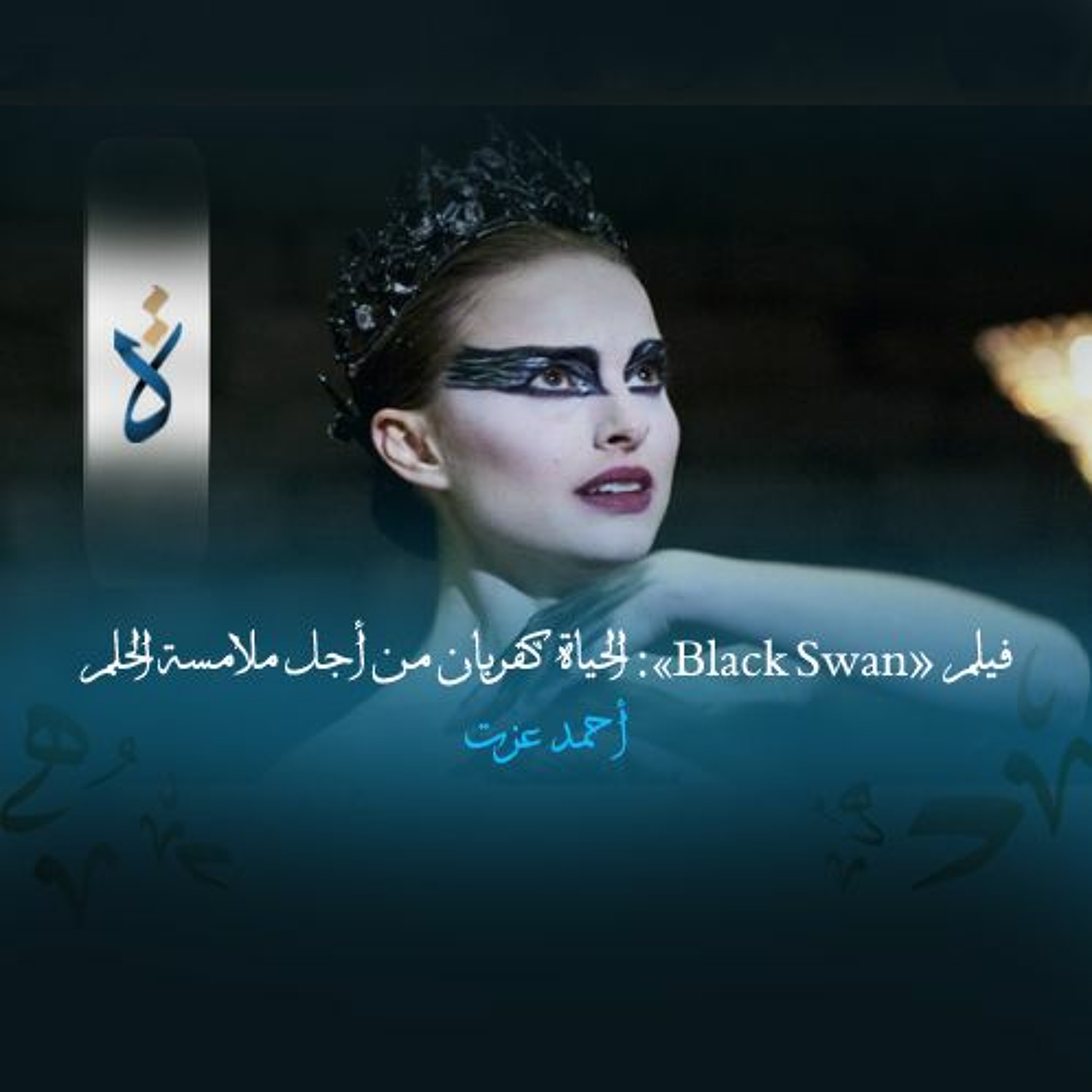 فيلم «Black Swan»: الحياة كقربان من أجل ملامسة الحلم - أحمد عزت episode artwork