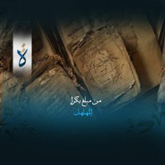 من مبلغ بكرا - المهلهل