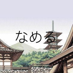 nameru w/ alpha motions