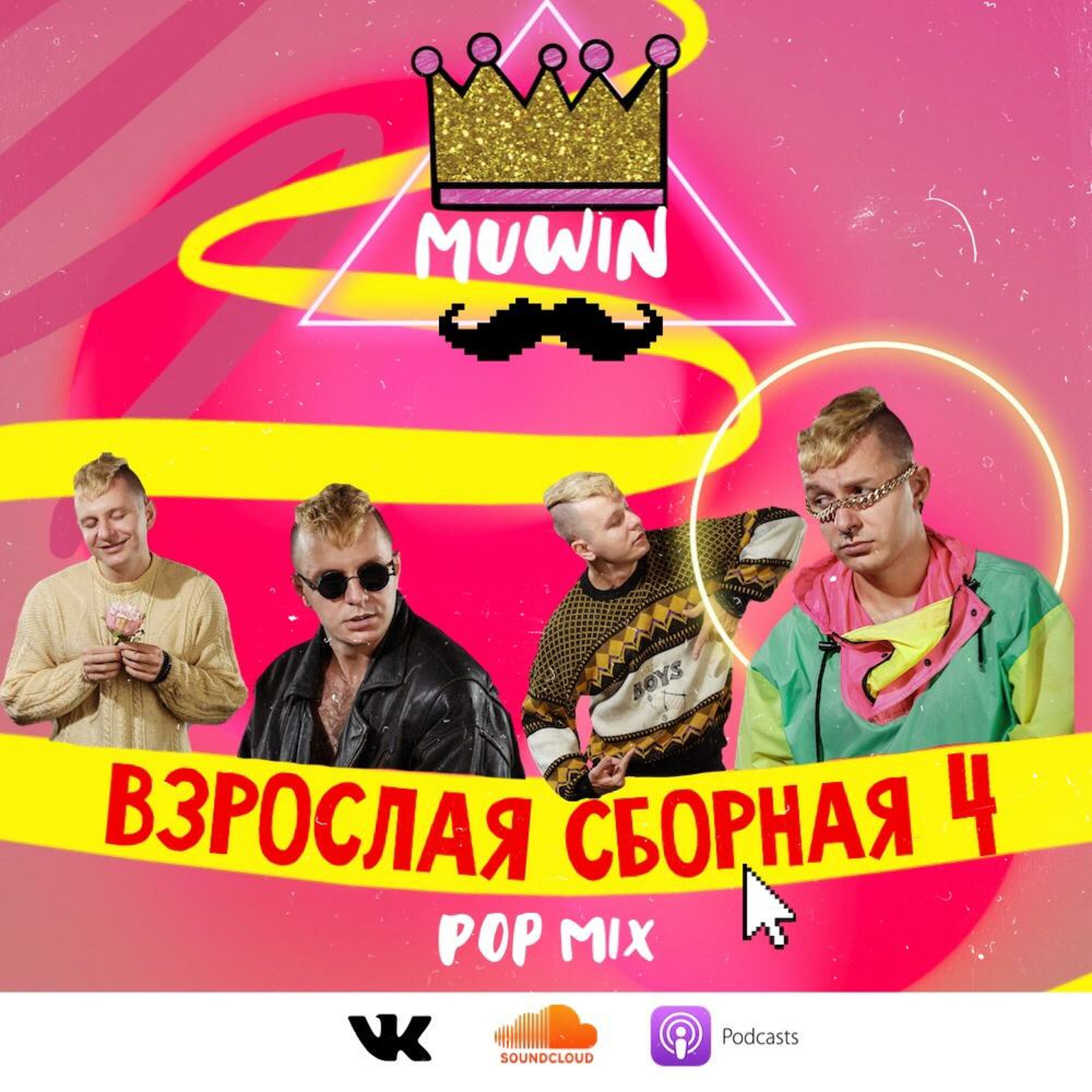 Muwin - Взрослая Сборная 4 episode artwork
