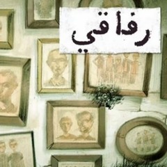 مع تميم - رفاقي