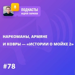 НАРКОМАНЫ, АРМЯНЕ И КОВРЫ — «ИСТОРИИ О МОЙКЕ 2»