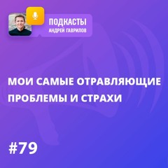 [Откровенно] МОИ САМЫЕ ОТРАВЛЯЮЩИЕ ПРОБЛЕМЫ И СТРАХИ