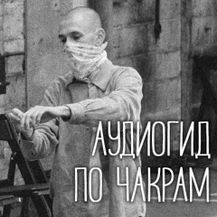 Аудиогид по чакрам