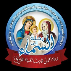 ترانيم مؤتمرات أسرة رحلة إلى السماء