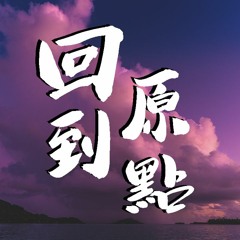 井胧 - 回到原点【動態歌詞/Lyrics Video】