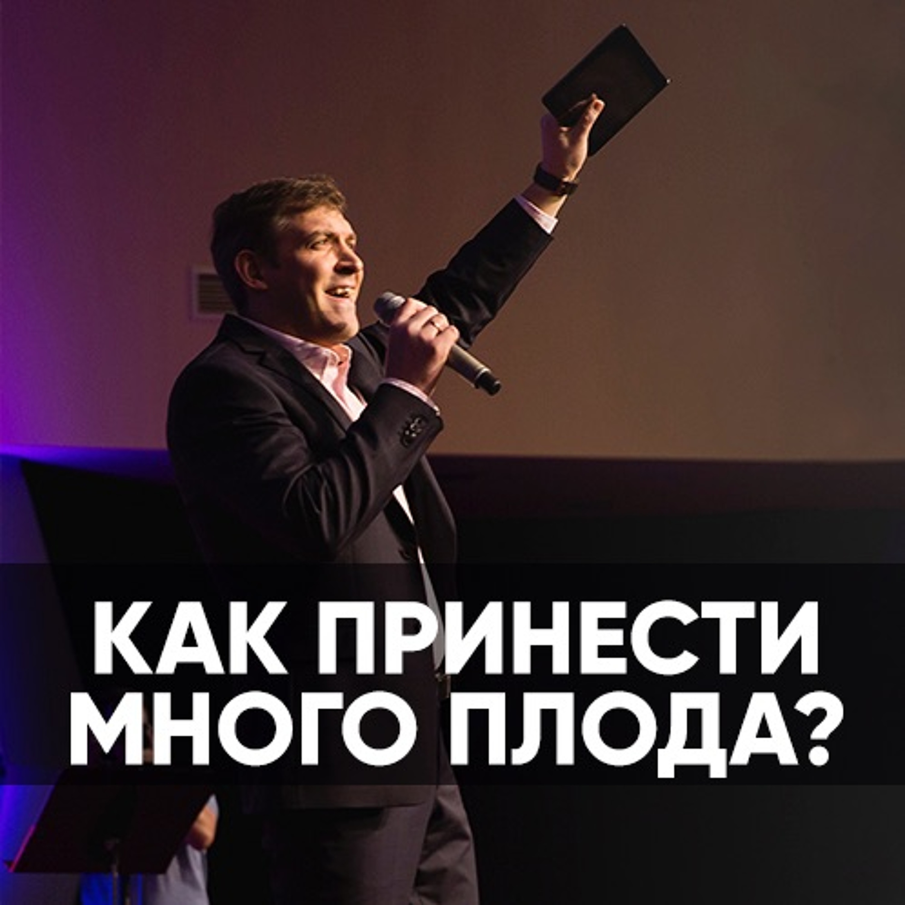 Как принести много плода? - 20 октября 2019 - Евгений Грифенштейн episode artwork