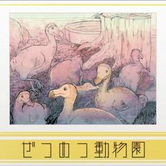 ぜつめつ動物園