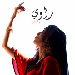 Raoui / راوي - by Souad Massi (Cover by Sahar Elzoghbi)