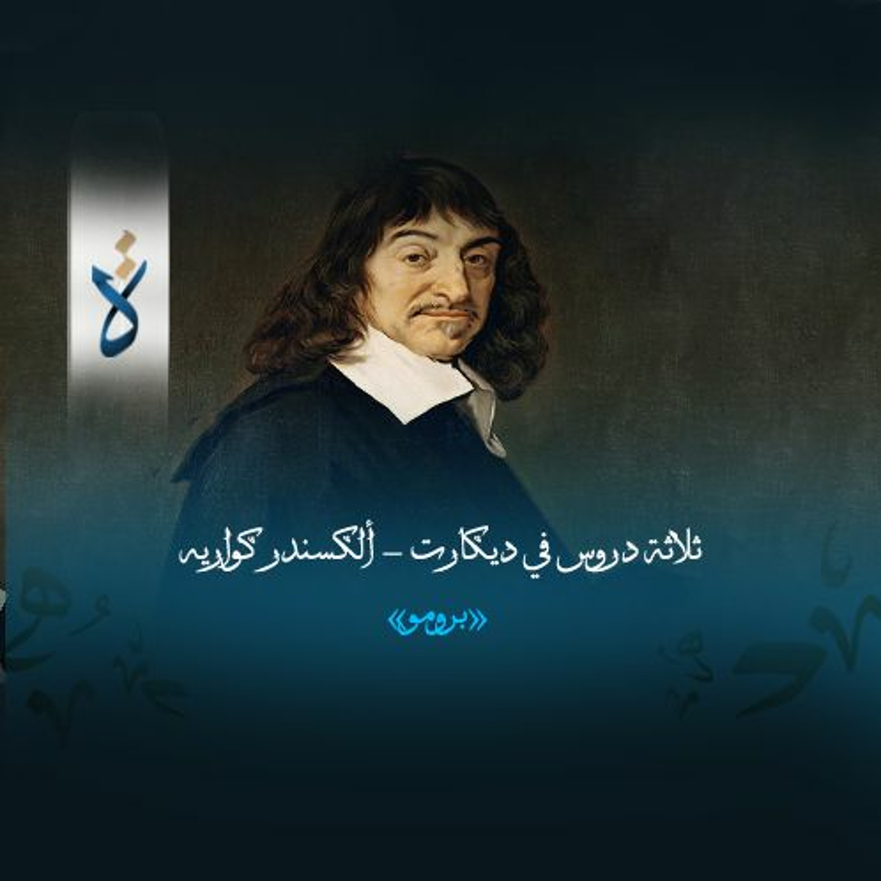 ثلاثة دروس في ديكارت - ألكسندر كواريه «برومو» episode artwork
