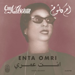 SOUMA RECORDS 003 - Om Kalsoum - Enta Omri أم كلثوم - انت عمري