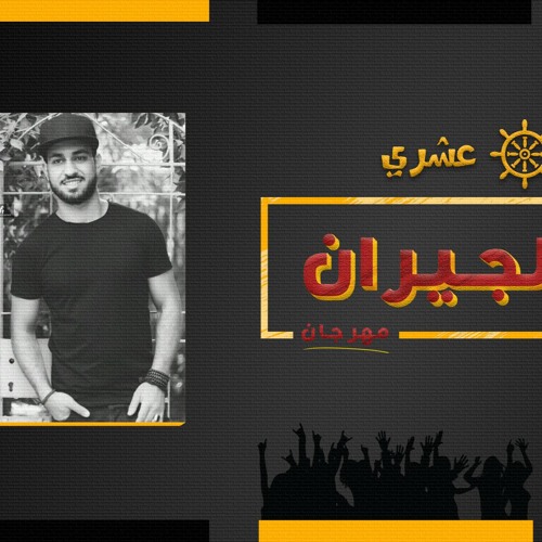 حصريا 2019 | مهرجان بنت الجيران غناء و توزيع القبطان احمد العشري 2019