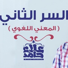 السر الثانى لفهم القرآن | إدراك المعني اللغوي💖| كتاب المراحل الثمان لطالب فهم القرآن|علاء حامد
