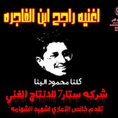اغنية راجح ابن الفاجره || اهداء لي محمود البنا ( شهيد الشهامة ) يوسف شاكوش و جبريل و بلال علام