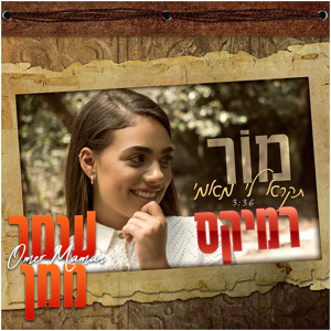 מור - תקרא לי מאמי (Omer Maman Remix) mp3