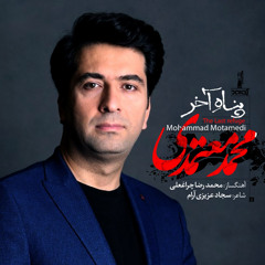 پناه آخر - محمد معتمدی | Mohammad Motamedi - Panah-e Akhar