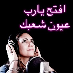 افتح يارب عيون شعبك - ماريان بشارة | eftah yarub
