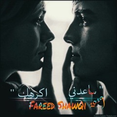 AlFareed 2019 - ساعدنى اكرهك