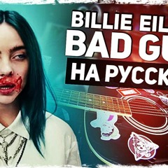 Музыкант Вещает - Billie Eilish - Bad Guy (cover)