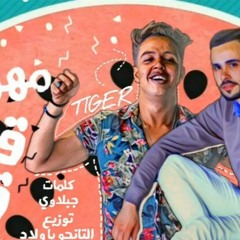 مهرجان قلب قلبي - تايجر و عدويه - كلمات جبلاوي - توزيع التانجو