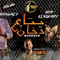مهرجان بتاع دخان - عمرو السكرى - شوالى - توزيع تايكو