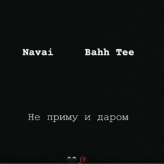Navai , Bahh Tee – Не приму и даром [DarkExile Edition]