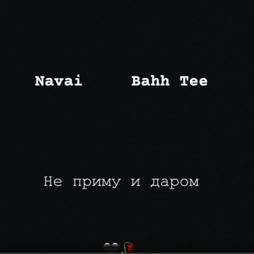 Navai , Bahh Tee – Не приму и даром [DarkExile Edition]