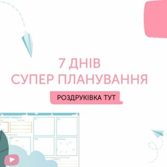7 ДНІВ СУПЕР ПЛАНУВАННЯ
