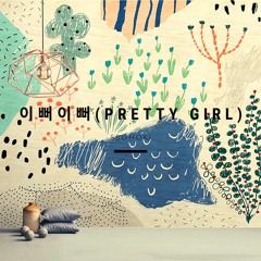 Pretty Girl Male Cover