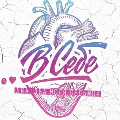 ..В СЕБЕ - Два, Два Ноля Седьмой (ACOUSTIC)