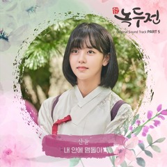 산들 (SANDEUL) - 내 안에 맴돌아 (Lingering Inside Me) [조선로코 - 녹두전 - The Tale of Nokdu OST Part 5]