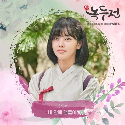 산들 (SANDEUL) - 내 안에 맴돌아 (Lingering Inside Me) [조선로코 - 녹두전 - The Tale of Nokdu OST Part 5]