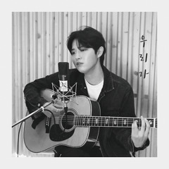 김재환 - 우리가