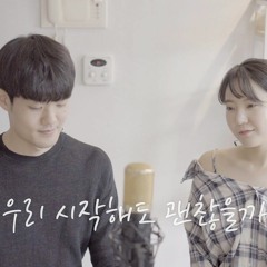 정준일, 권진아 - 우리 시작해도 괜찮을까요 | cover by 김리, 홍영구