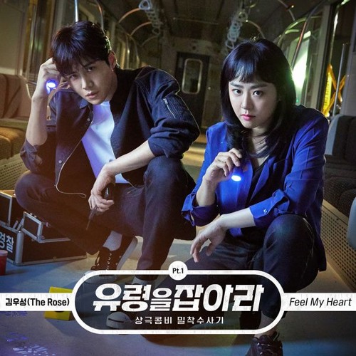 김우성 (WooSung) - Feel My Heart (유령을 잡아라 - Catch The Ghost OST Part 1)