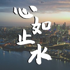 Ice Paper-心如止水 (乌鸦 Remix)【動態歌詞/Lyrics Video】