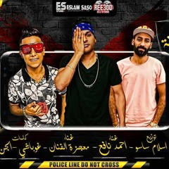 مهرجان بح زمن الجدعنه - احمد نافع و معجزه الفنان - توزيع اسلام ساسو 2019